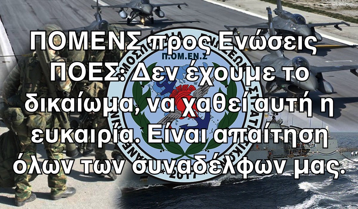 ΠΟΜΕΝΣ προς Ενώσεις ΠΟΕΣ: Δεν έχουμε το δικαίωμα, να χαθεί αυτή η ευκαιρία. Είναι απαίτηση όλων των συναδέλφων μας.