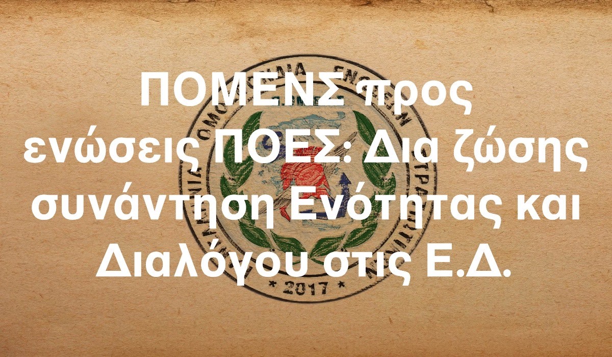 ΠΟΜΕΝΣ προς ενώσεις ΠΟΕΣ: Δια ζώσης συνάντηση Ενότητας και Διαλόγου στις Ε.Δ.