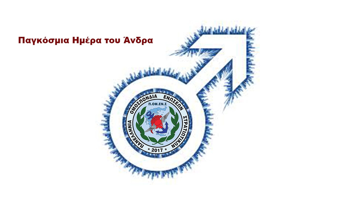 19 Νοεμβρίου 2021: Παγκόσμια Ημέρα του Άνδρα