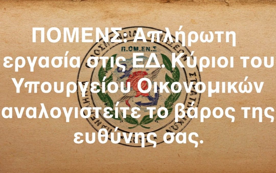 ΠΟΜΕΝΣ: Απλήρωτη εργασία στις ΕΔ. Κύριοι του Υπουργείου Οικονομικών αναλογιστείτε το βάρος της ευθύνης σας.