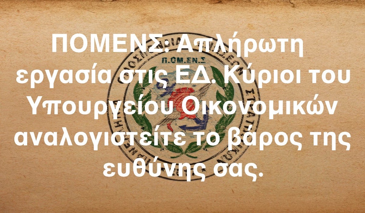 ΠΟΜΕΝΣ: Απλήρωτη εργασία στις ΕΔ. Κύριοι του Υπουργείου Οικονομικών αναλογιστείτε το βάρος της ευθύνης σας.