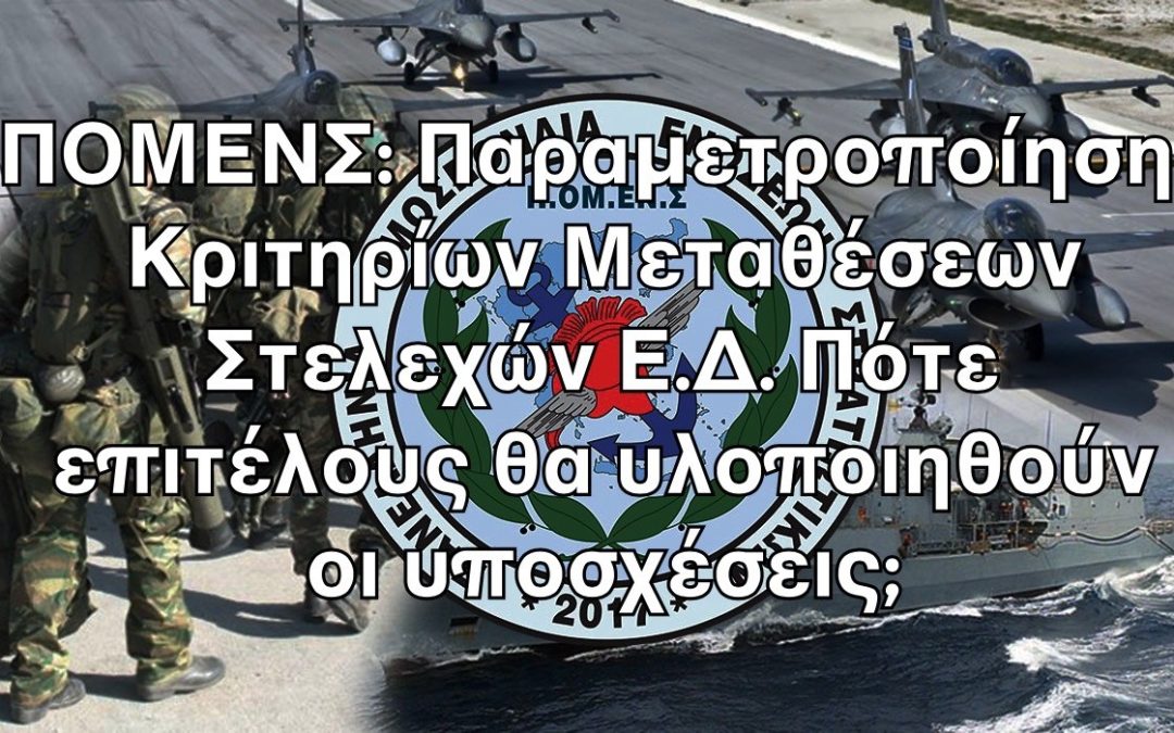 ΠΟΜΕΝΣ: Παραμετροποίηση Κριτηρίων Μεταθέσεων Στελεχών Ε.Δ. Πότε επιτέλους θα υλοποιηθούν οι υποσχέσεις;