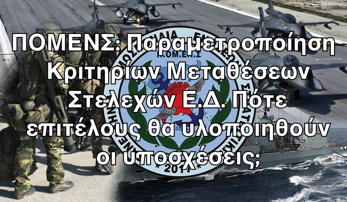 ΠΟΜΕΝΣ: Παραμετροποίηση Κριτηρίων Μεταθέσεων Στελεχών Ε.Δ. Πότε επιτέλους θα υλοποιηθούν οι υποσχέσεις;
