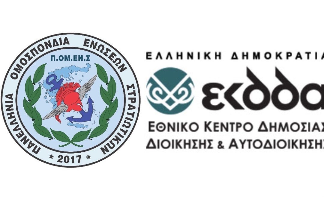 Γραμματεία Ισότητας Φύλλων ΠΟΜΕΝΣ: ΌΧΙ στον αποκλεισμό Εκπαίδευσης – Επιμόρφωσης του Στρατιωτικού Προσωπικού.