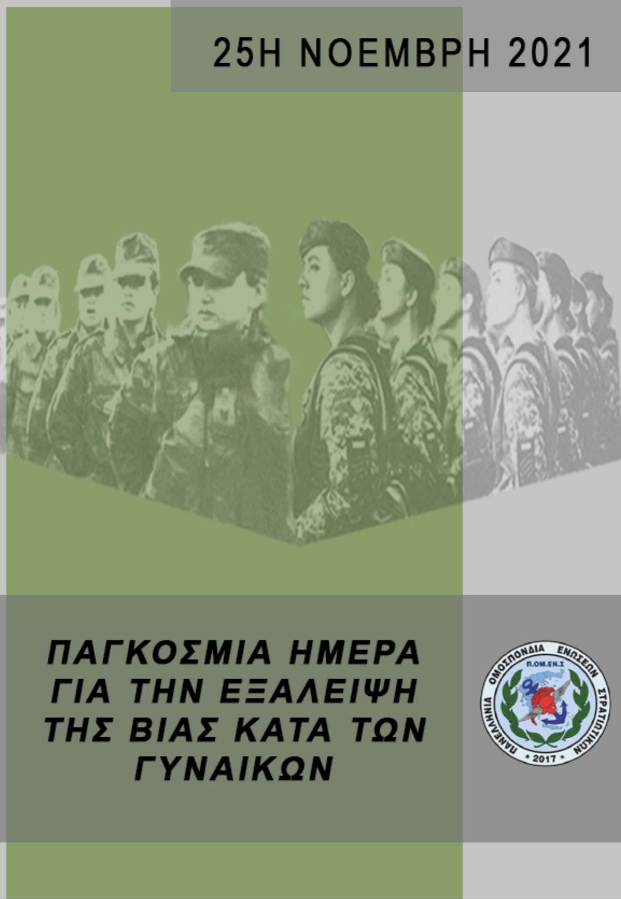 25 Νοεμβρη 2021: Παγκόσμια ημέρα για την εξάλειψη της βίας κατά των γυναικών
