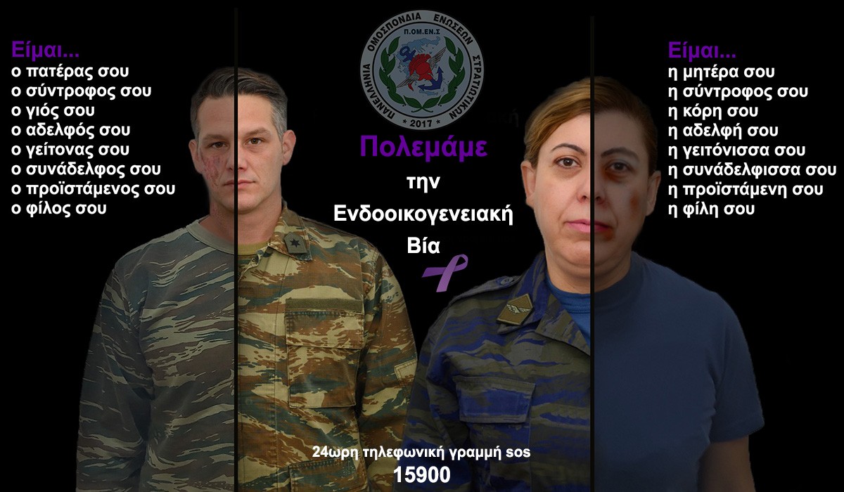 ΓΙΦ ΠΟΜΕΝΣ: Καμπάνια Ευαισθητοποίησης για την Ενδοοικογενειακή Βία