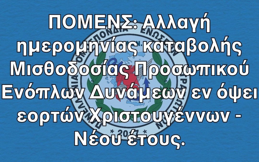 ΠΟΜΕΝΣ: Αλλαγή ημερομηνίας καταβολής Μισθοδοσίας Προσωπικού Ενόπλων Δυνάμεων εν όψει εορτών Χριστουγέννων – Νέου έτους.