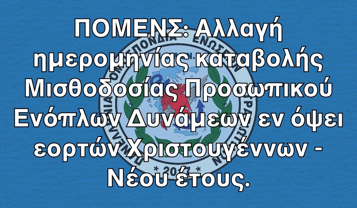 ΠΟΜΕΝΣ: Αλλαγή ημερομηνίας καταβολής Μισθοδοσίας Προσωπικού Ενόπλων Δυνάμεων εν όψει εορτών Χριστουγέννων – Νέου έτους.