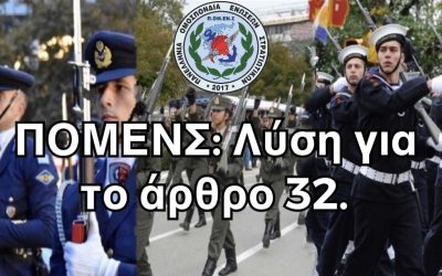 ΠΟΜΕΝΣ: Λύση για το άρθρο 32.