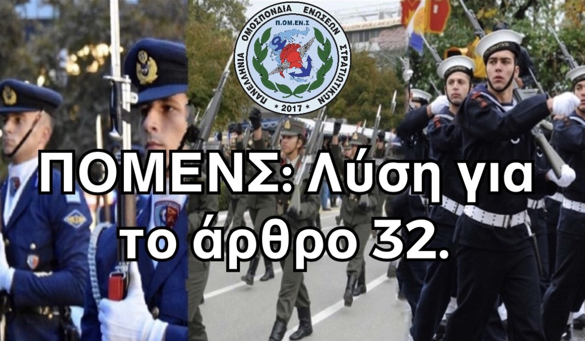 ΠΟΜΕΝΣ: Λύση για το άρθρο 32.