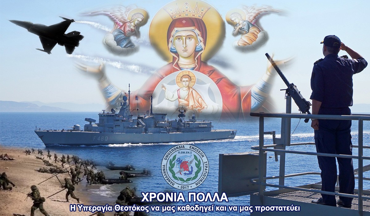 Μήνυμα ΠΟΜΕΝΣ για την Εορτή Ενόπλων Δυνάμεων