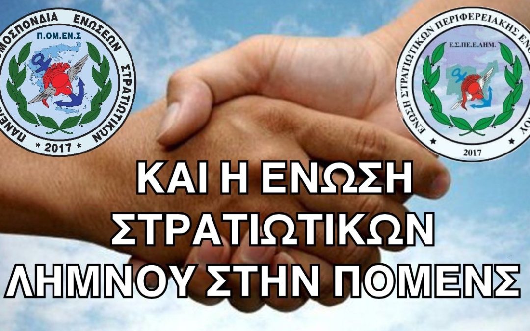 …και η Ένωση Στρατιωτικών Λήμνου στην ΠΟΜΕΝΣ.