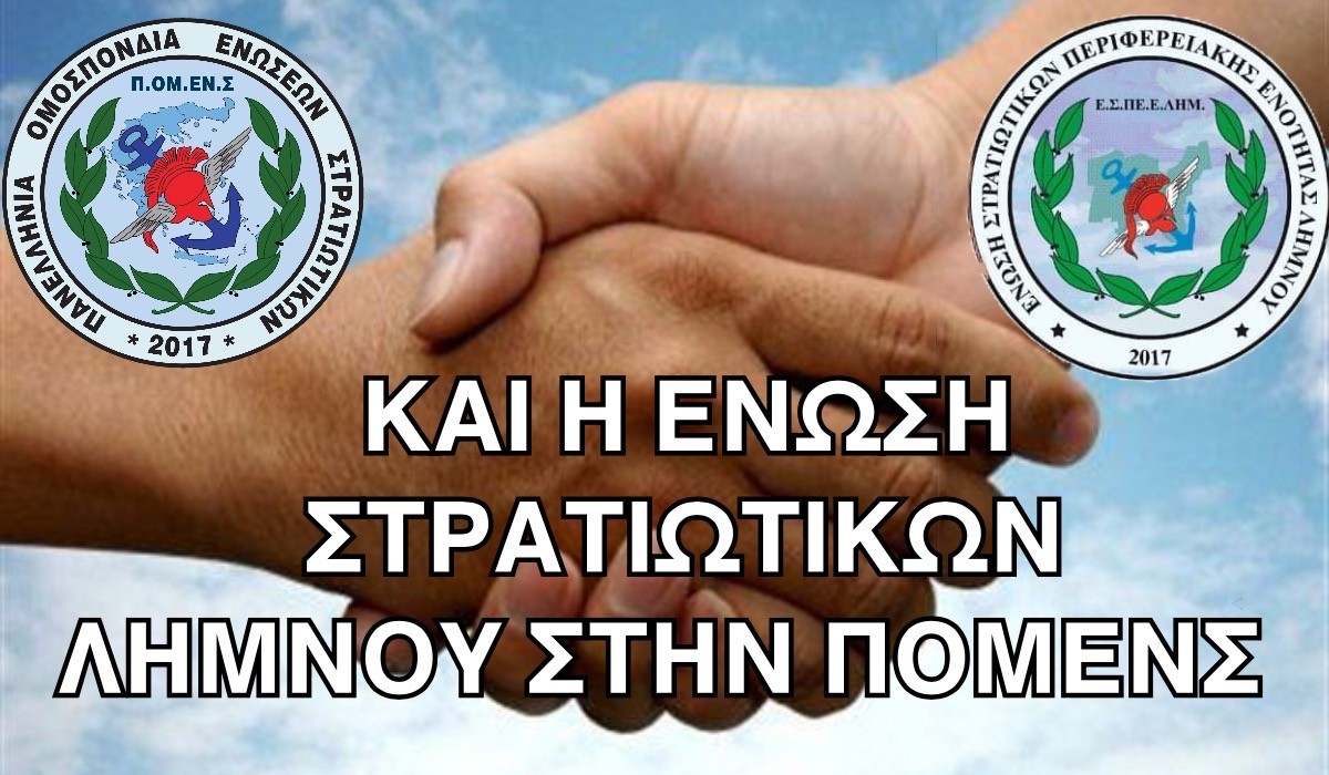 …και η Ένωση Στρατιωτικών Λήμνου στην ΠΟΜΕΝΣ.