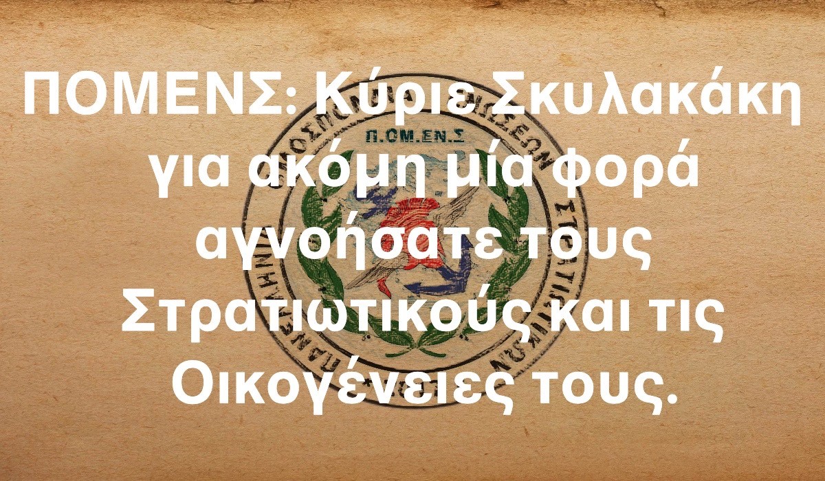 ΠΟΜΕΝΣ: Κύριε Σκυλακάκη για ακόμη μία φορά αγνοήσατε τους Στρατιωτικούς και τις Οικογένειες τους.