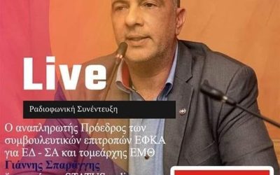 Η Συνέντευξη του Αν Προέδρου των Συμβουλευτικών Επιτροπών ΕΦΚΑ της ΠΟΜΕΝΣ στον STATUS RADIO 94,2 (17-12-21)
