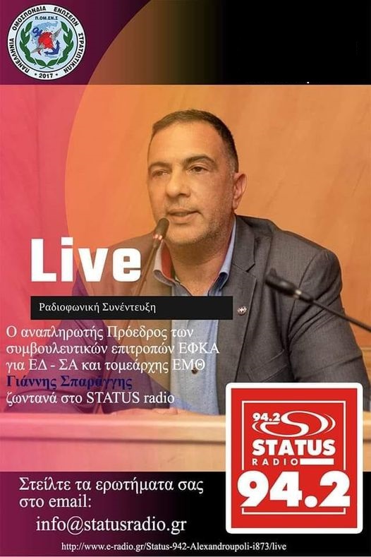 Η Συνέντευξη του Αν Προέδρου των Συμβουλευτικών Επιτροπών ΕΦΚΑ της ΠΟΜΕΝΣ στον STATUS RADIO 94,2 (17-12-21)