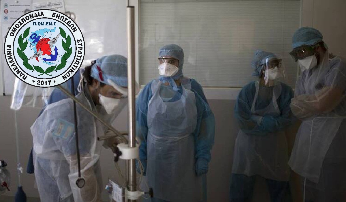 ΠΟΜΕΝΣ: ΟΧΙ στον αποκλεισμό καταβολής της έκτακτης οικονομικής ενίσχυσης σε υγειονομικό προσωπικό των ΕΔ.