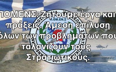 ΠΟΜΕΝΣ: Ζητούμε έργα και πράξεις. Άμεση επίλυση όλων των προβλημάτων που ταλανίζουν τους Στρατιωτικούς.