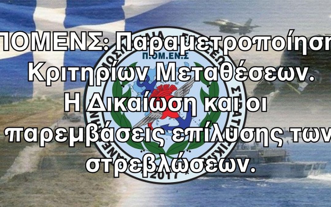 ΠΟΜΕΝΣ: Παραμετροποίηση Κριτηρίων Μεταθέσεων. Η Δικαίωση και οι παρεμβάσεις επίλυσης των στρεβλώσεων.