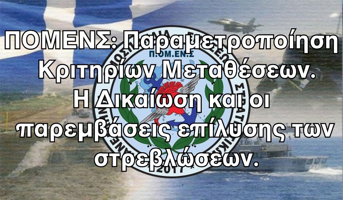 ΠΟΜΕΝΣ: Παραμετροποίηση Κριτηρίων Μεταθέσεων. Η Δικαίωση και οι παρεμβάσεις επίλυσης των στρεβλώσεων.