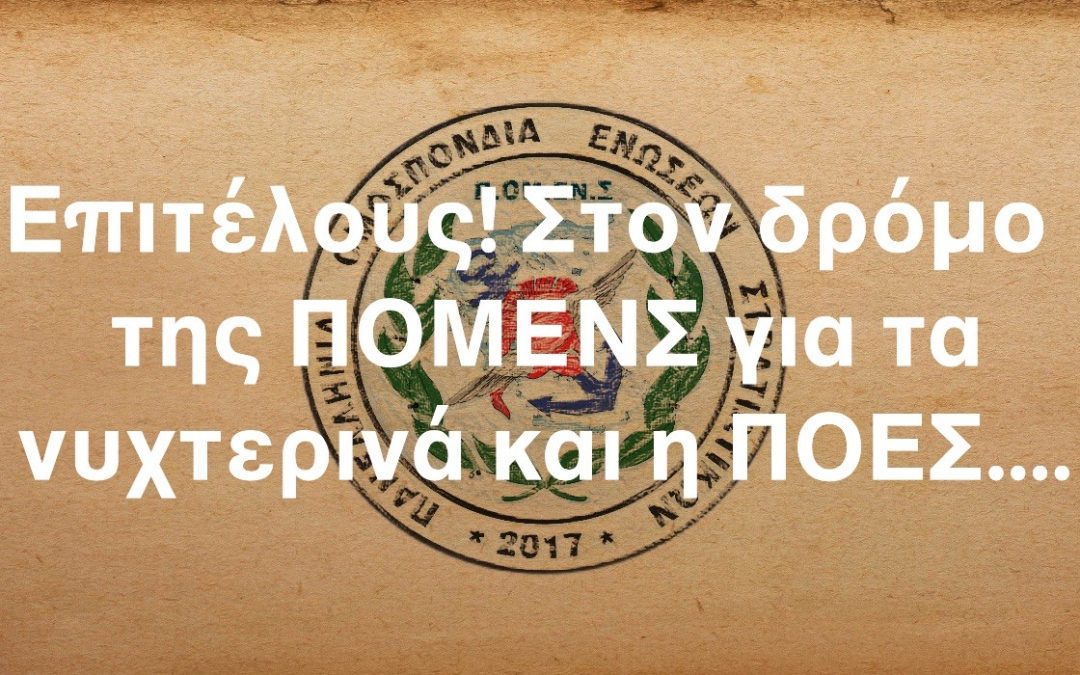 Επιτέλους! Στον δρόμο της ΠΟΜΕΝΣ για τα νυχτερινά και η ΠΟΕΣ…