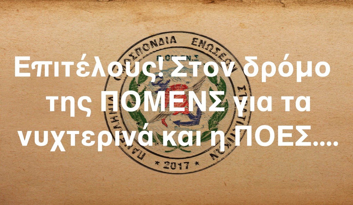 Επιτέλους! Στον δρόμο της ΠΟΜΕΝΣ για τα νυχτερινά και η ΠΟΕΣ…
