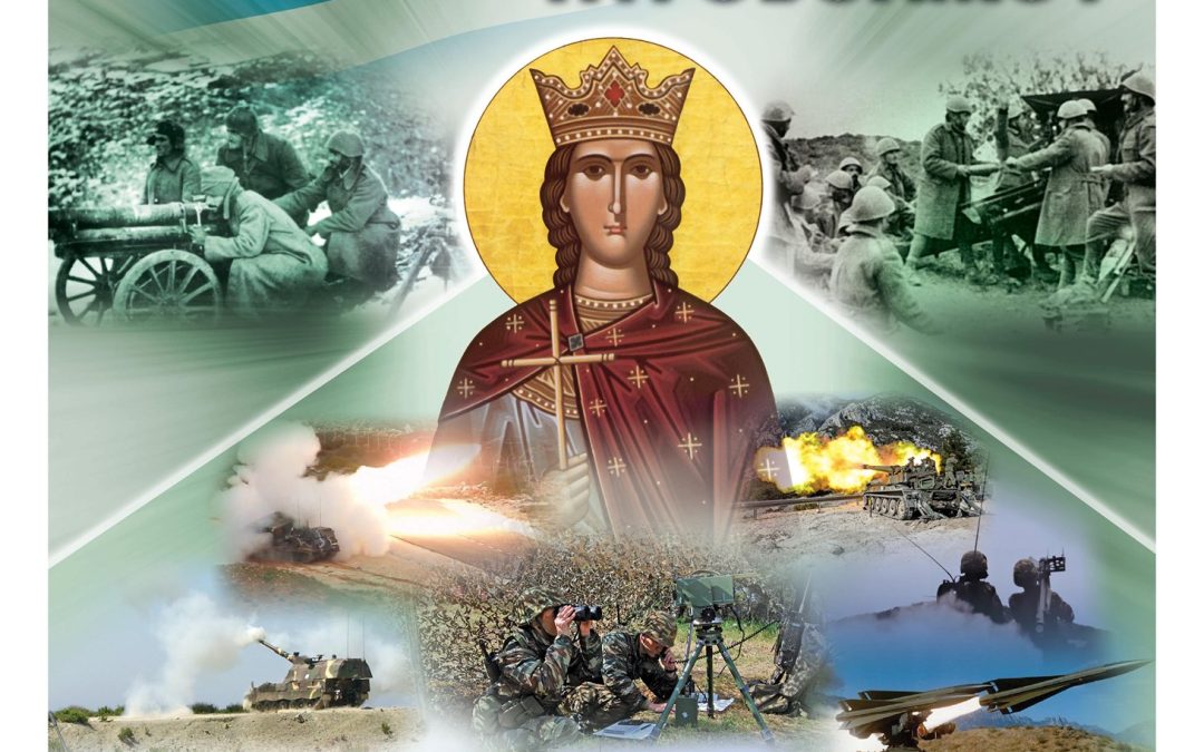 4 Δεκεμβρίου Εορτή της Αγίας και Μεγαλομάρτυρος Βαρβάρας, Χρόνια Πολλά στο Πυροβολικό μας