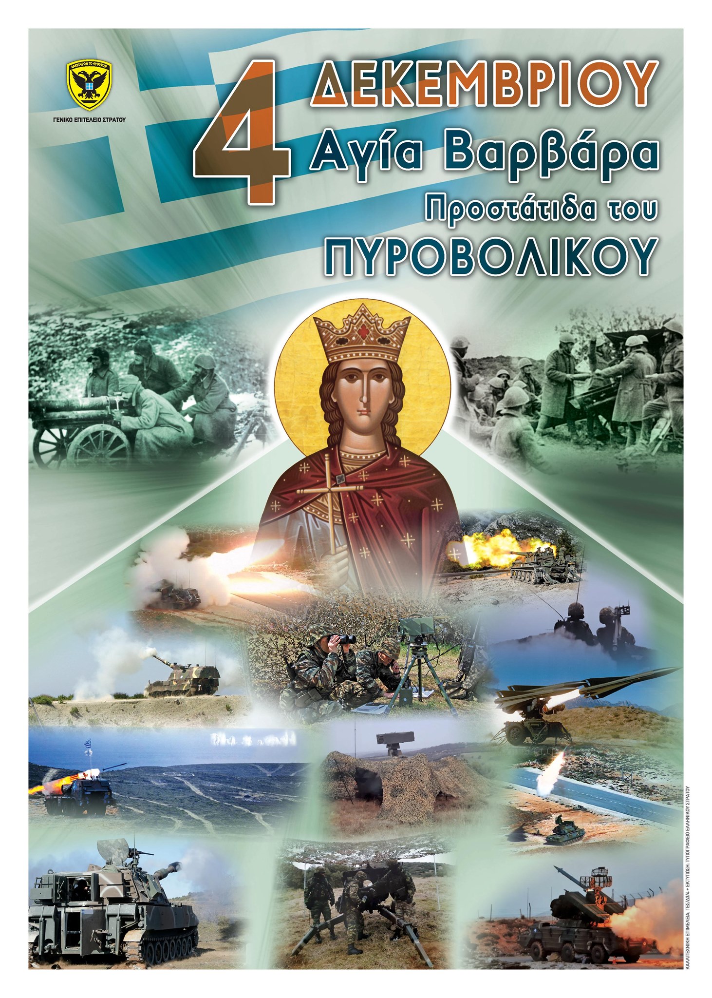 4 Δεκεμβρίου Εορτή της Αγίας και Μεγαλομάρτυρος Βαρβάρας, Χρόνια Πολλά στο Πυροβολικό μας