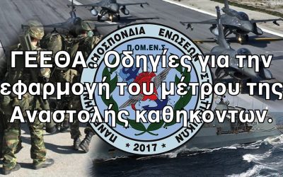 ΓΕΕΘΑ : Οδηγίες για την εφαρμογή του μέτρου της Αναστολής καθηκόντων.