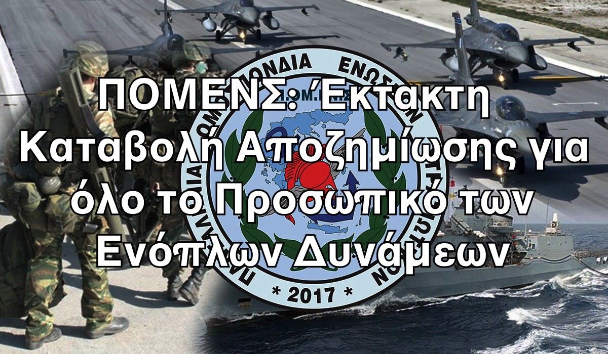 ΠΟΜΕΝΣ: Έκτακτη Καταβολή Αποζημίωσης για όλο το Προσωπικό των Ενόπλων Δυνάμεων