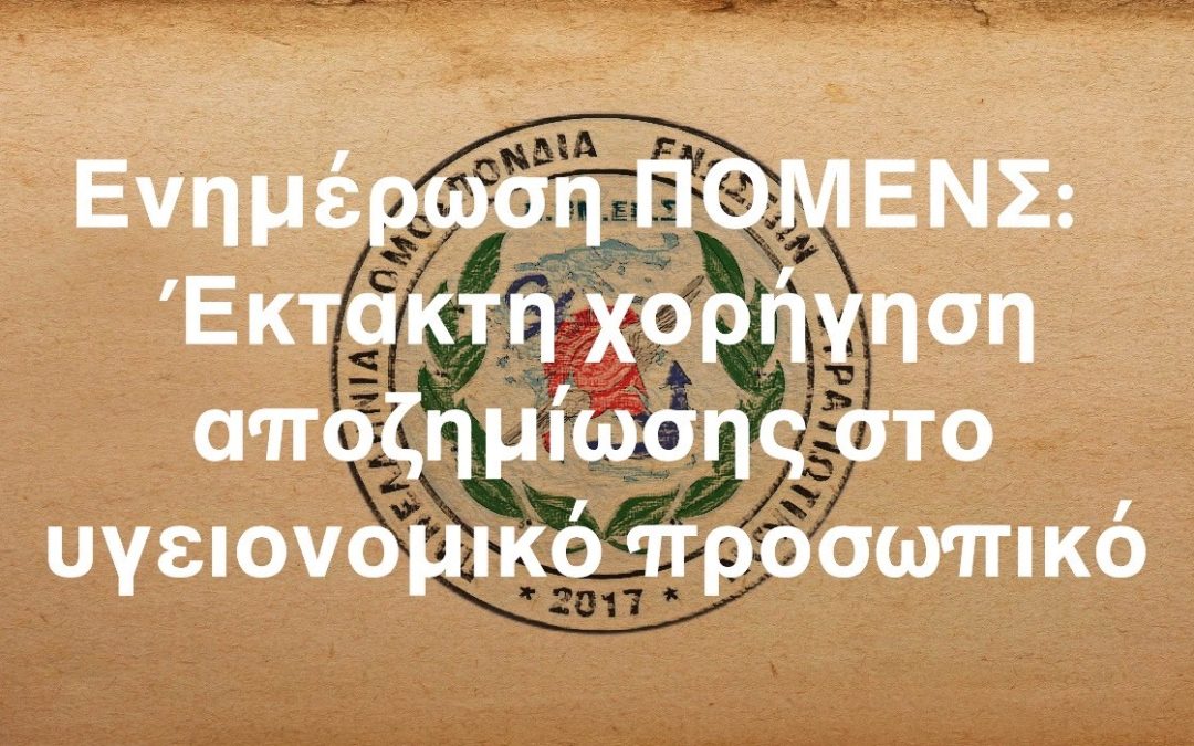 Ενημέρωση ΠΟΜΕΝΣ: Έκτακτη χορήγηση αποζημίωσης στο υγειονομικό προσωπικό.