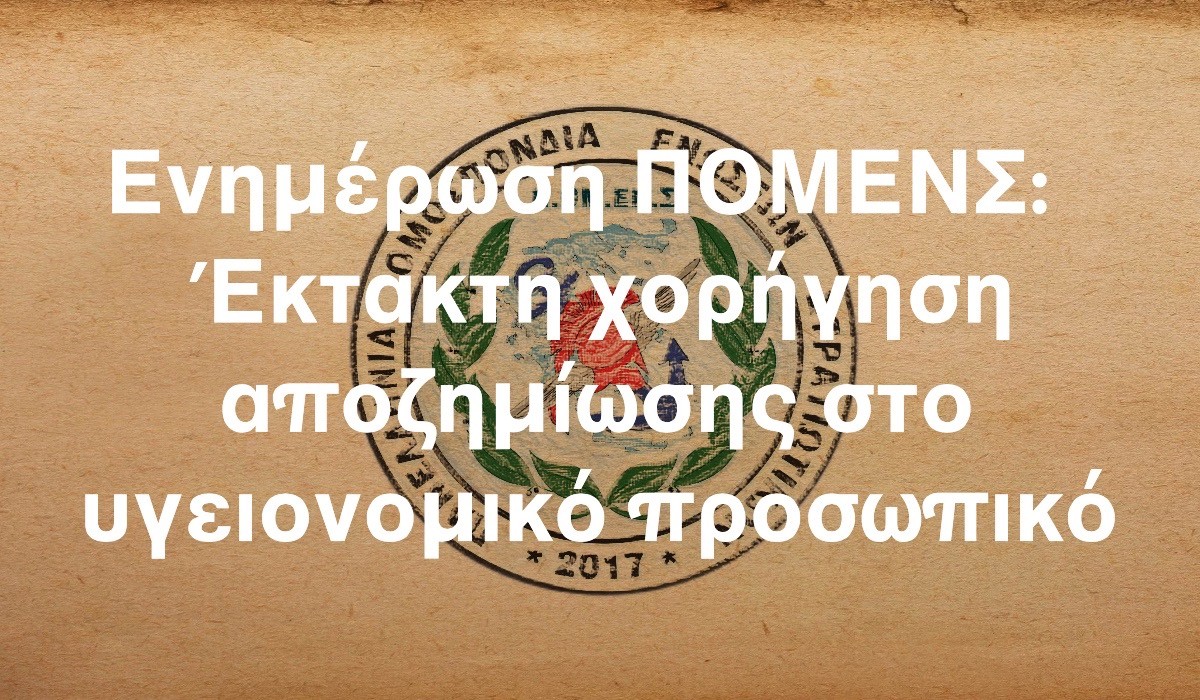 Ενημέρωση ΠΟΜΕΝΣ: Έκτακτη χορήγηση αποζημίωσης στο υγειονομικό προσωπικό.