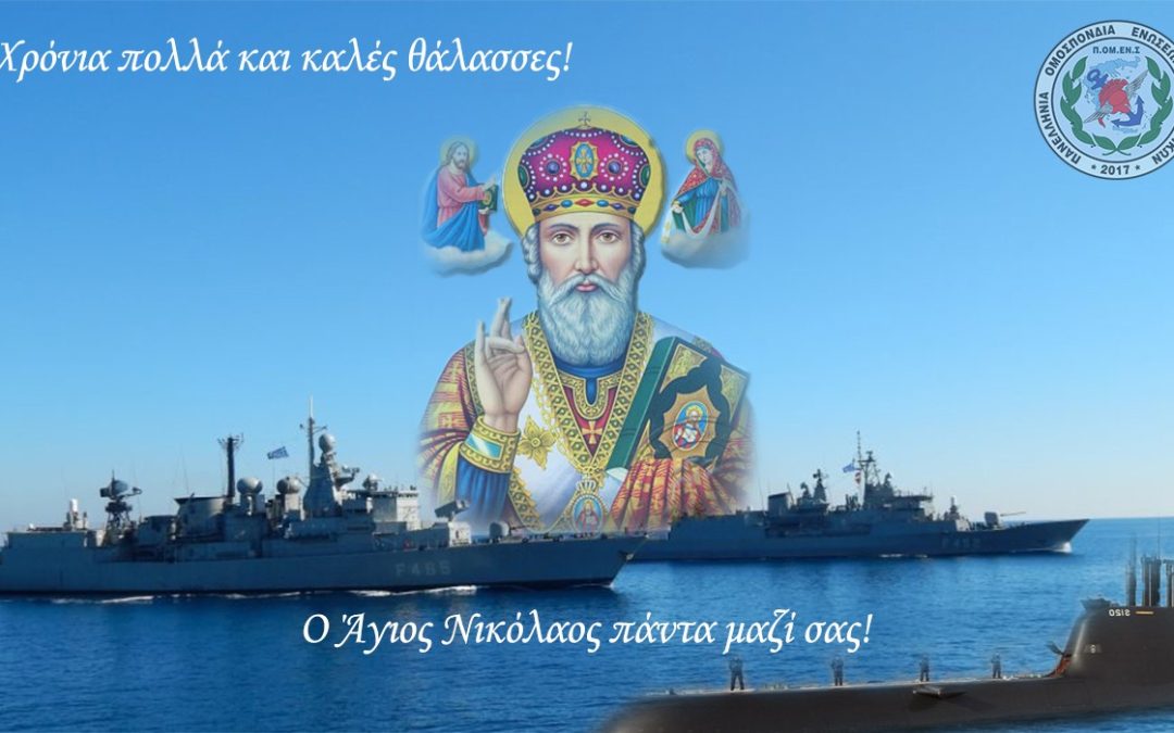 ΠΟΜΕΝΣ: Ευχές για την Γιορτή του Πολεμικού Ναυτικού