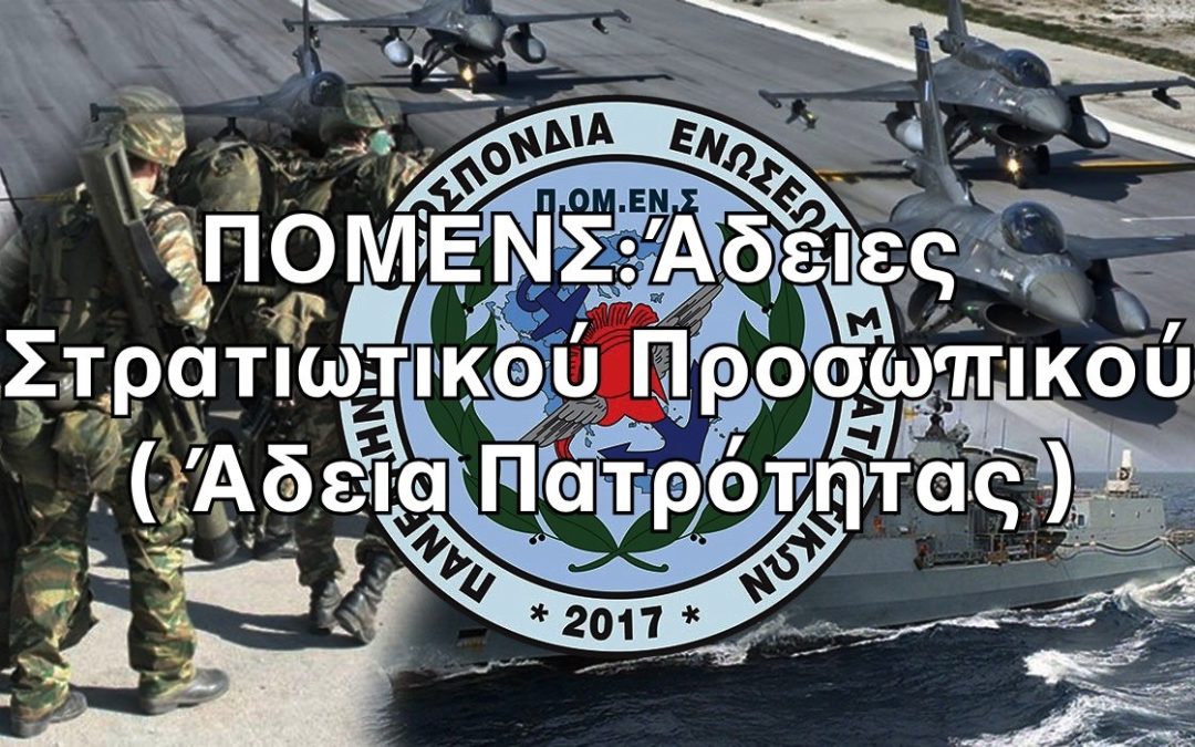 ΠΟΜΕΝΣ: Άδεια πατρότητας στα στελέχη των Ε.Δ.