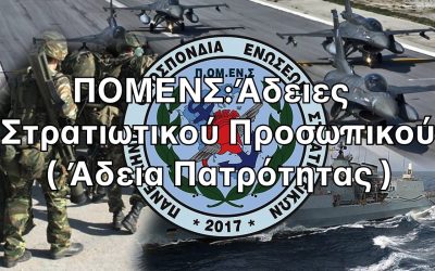 ΠΟΜΕΝΣ: Άδεια πατρότητας στα στελέχη των Ε.Δ.