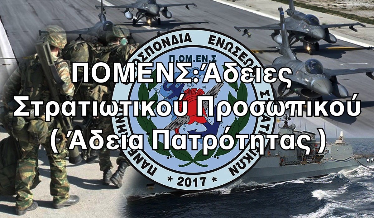 ΠΟΜΕΝΣ: Άδεια πατρότητας στα στελέχη των Ε.Δ.