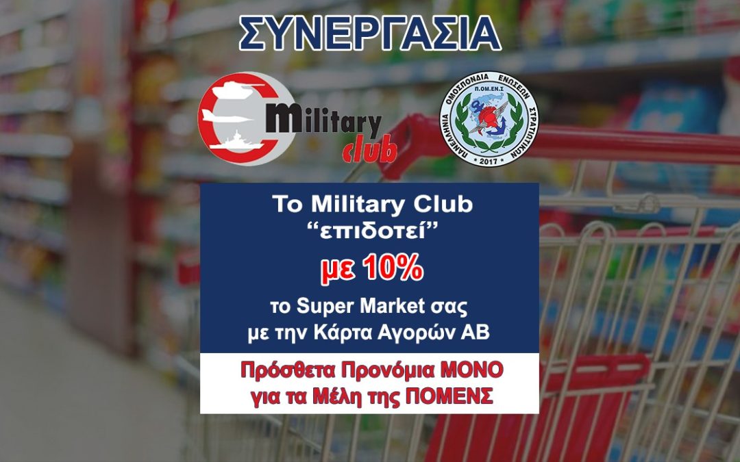 ΠΟΜΕΝΣ – MILITARY CLUB: ΜΟΝΑΔΙΚΗ Συνεργασία για τους Στρατιωτικούς και τις Οικογένειες τους