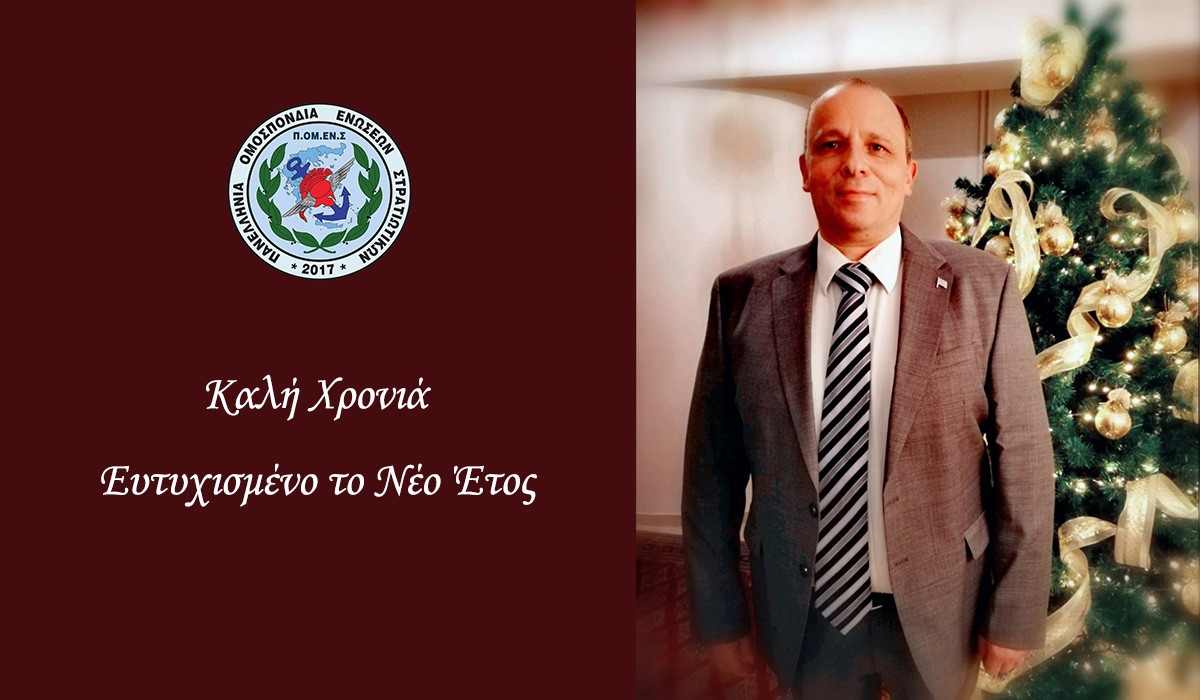 Μήνυμα Προέδρου ΠΟΜΕΝΣ για το Νέο Έτος