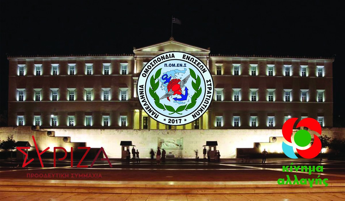 ΠΟΜΕΝΣ-ΣΥΡΙΖΑ-ΚΙΝΗΜΑ ΑΛΛΑΓΗΣ: Στη Βουλή των Ελλήνων Θέματα Προσωπικού των Ε.Δ. (Μοριοδότηση περιοχών Ηπείρου – Ζητήματα προσωπικού σε μονάδες της Δυτικής Ελλάδος)