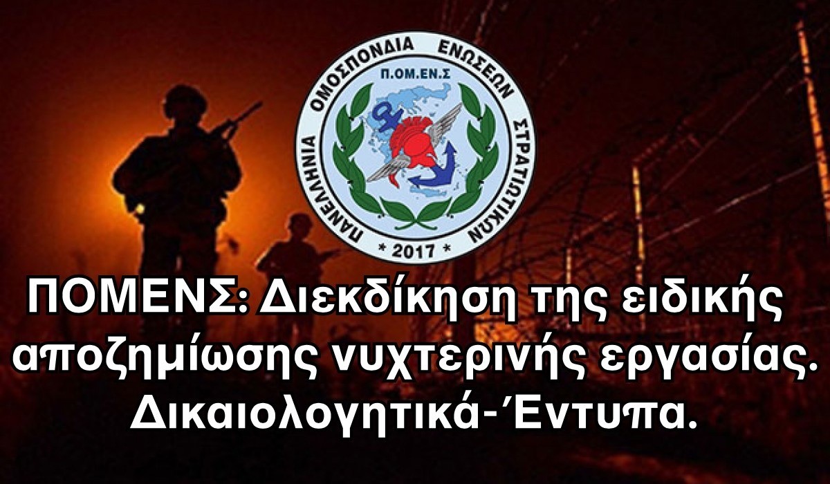 ΠΟΜΕΝΣ: Διεκδίκηση της ειδικής αποζημίωσης νυχτερινής εργασίας. Δικαιολογητικά-Έντυπα.