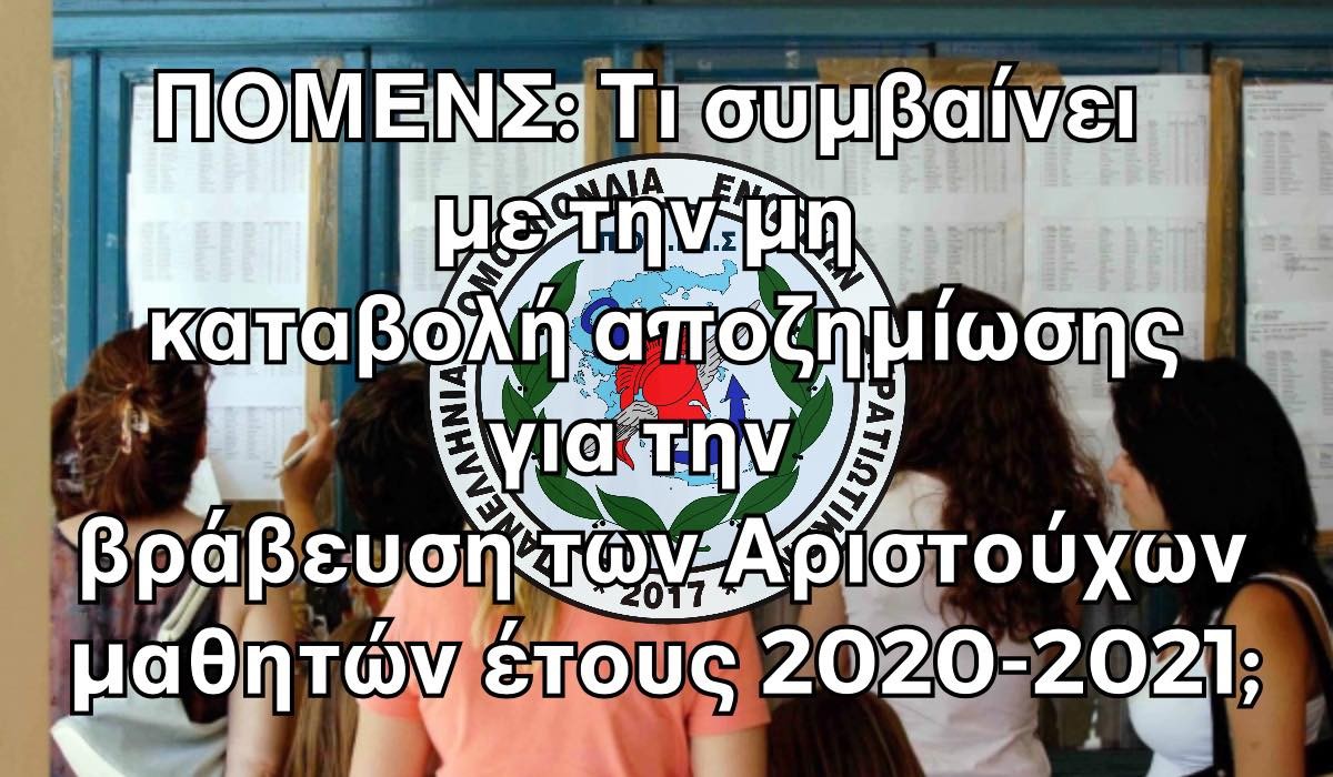 ΠΟΜΕΝΣ: Τι Συμβαίνει με την μη Καταβολή Αποζημίωσης για την Βράβευση των Αριστούχων Μαθητών Έτους 2020-2021;