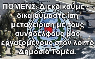 ΠΟΜΕΝΣ: Διεκδικούμε – δικαιούμαστε ίση μεταχείριση με τους συναδέλφους μας εργαζομένους στον λοιπό Δημόσιο Τομέα.