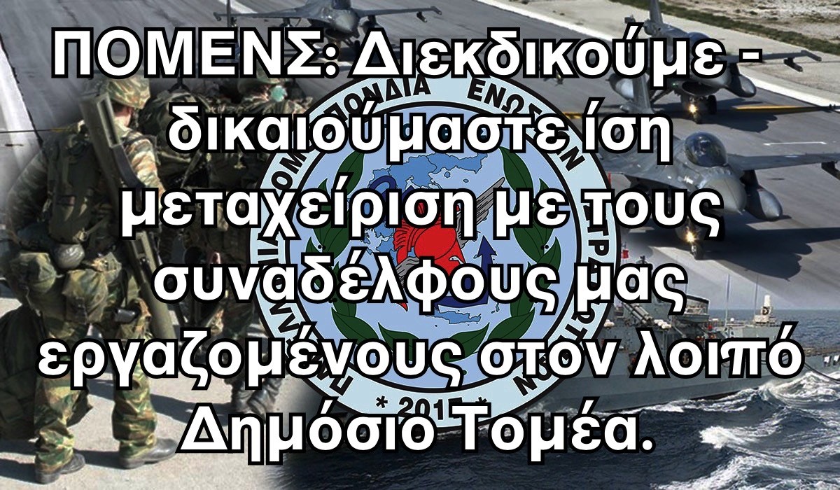 ΠΟΜΕΝΣ: Διεκδικούμε – δικαιούμαστε ίση μεταχείριση με τους συναδέλφους μας εργαζομένους στον λοιπό Δημόσιο Τομέα.