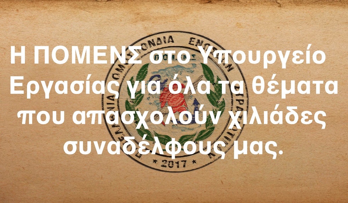 Η ΠΟΜΕΝΣ στο Υπουργείο Εργασίας για όλα τα θέματα που απασχολούν χιλιάδες συναδέλφους μας.