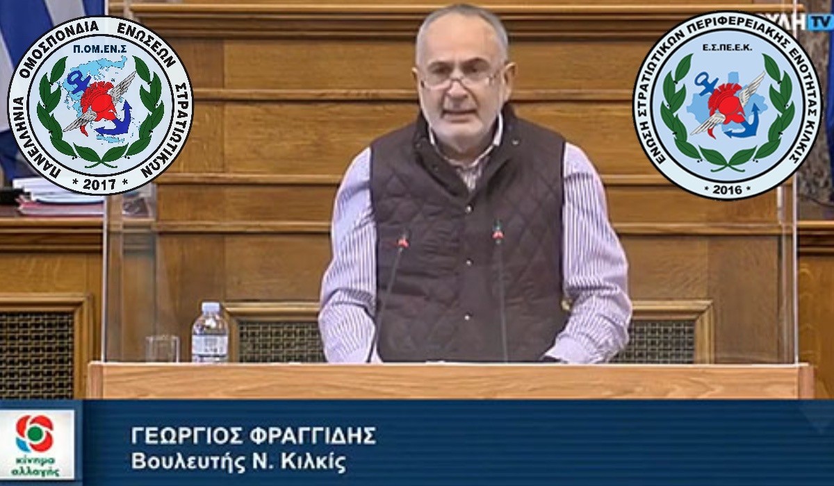 Στην Βουλή η επιστολή ΕΣΠΕΕΚ – ΠΟΜΕΝΣ για τον αποκλεισμό Υγειονομικού Προσωπικού των ΕΔ από την Έκτακτη Οικονομική Ενίσχυση. (Βουλευτή ΚΙΝΑΛ Γ. Φραγγίδη)