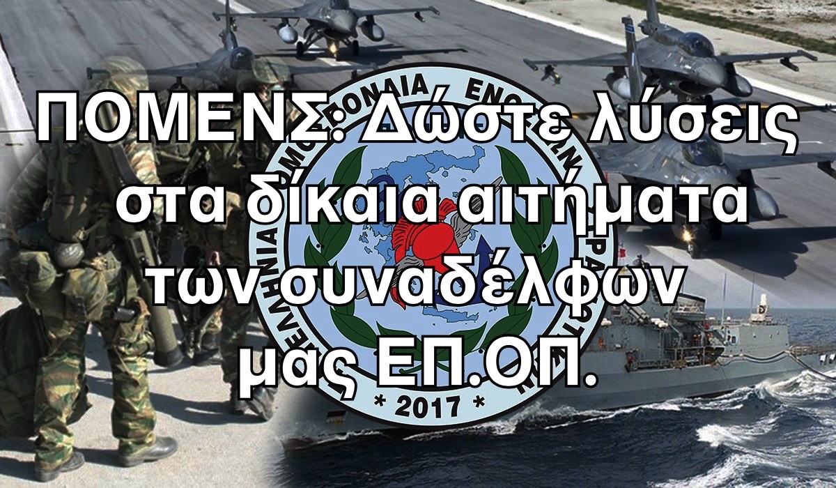 ΠΟΜΕΝΣ: Δώστε λύσεις στα δίκαια αιτήματα των συναδέλφων μας ΕΠ.ΟΠ.