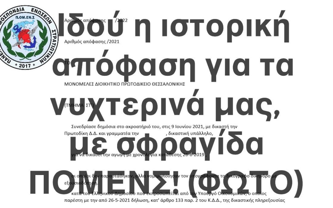 Ιδού η ιστορική απόφαση για τα νυχτερινά μας, με σφραγίδα ΠΟΜΕΝΣ! (ΦΩΤΟ)