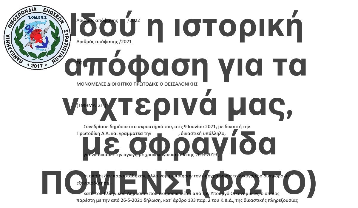 Ιδού η ιστορική απόφαση για τα νυχτερινά μας, με σφραγίδα ΠΟΜΕΝΣ! (ΦΩΤΟ)