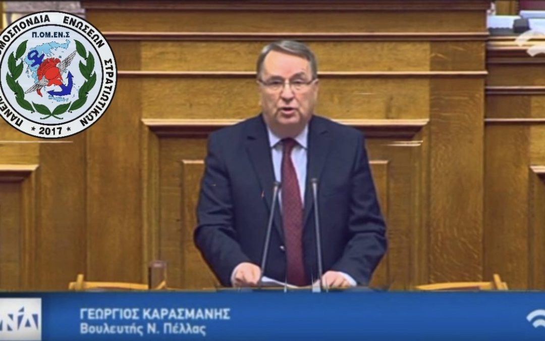 Στην Βουλή η επιστολή ΠΟΜΕΝΣ για τα θέματα των συναδέλφων μας προελεύσεως ΕΠ.ΟΠ. (Βουλευτή Ν.Δ Γ. Καρασμάνη)