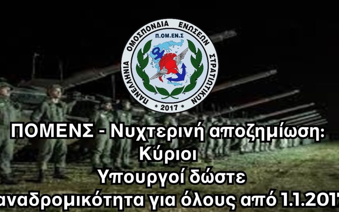 ΠΟΜΕΝΣ – Νυχτερινή αποζημίωση: Κύριοι Υπουργοί δώστε αναδρομικότητα για όλους από 1.1.2017